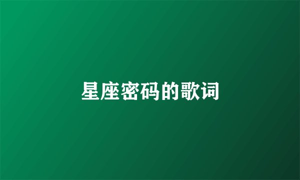 星座密码的歌词