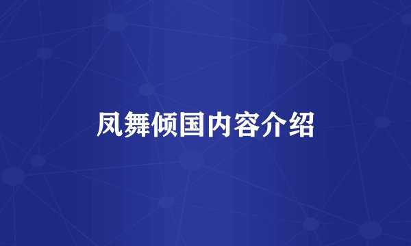 凤舞倾国内容介绍