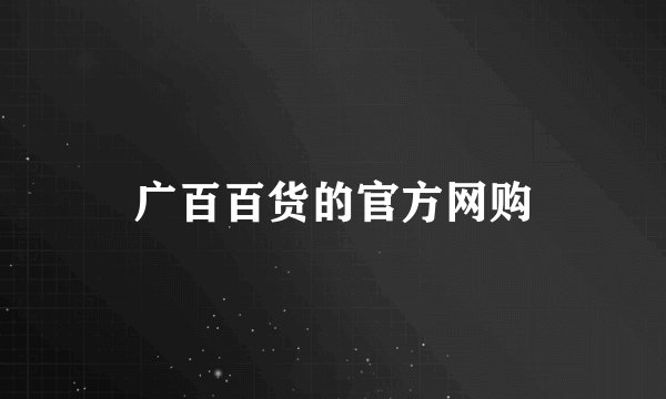 广百百货的官方网购