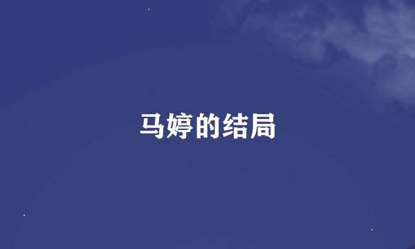 马婷的结局