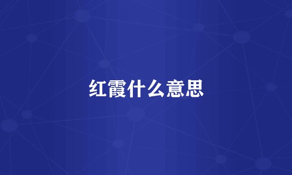 红霞什么意思