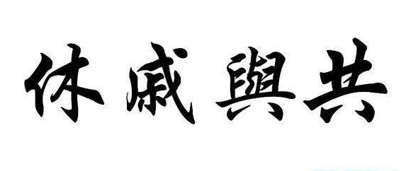 休戚与共的休戚是什么意思？