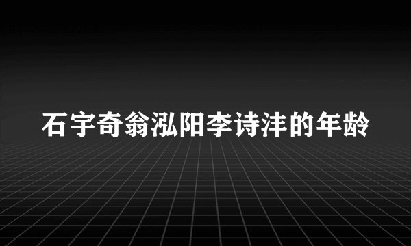 石宇奇翁泓阳李诗沣的年龄