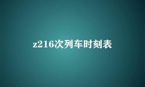 z216次列车时刻表