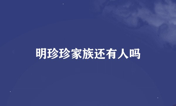 明珍珍家族还有人吗