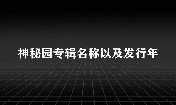 神秘园专辑名称以及发行年