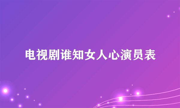 电视剧谁知女人心演员表