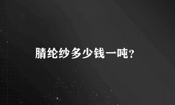 腈纶纱多少钱一吨？