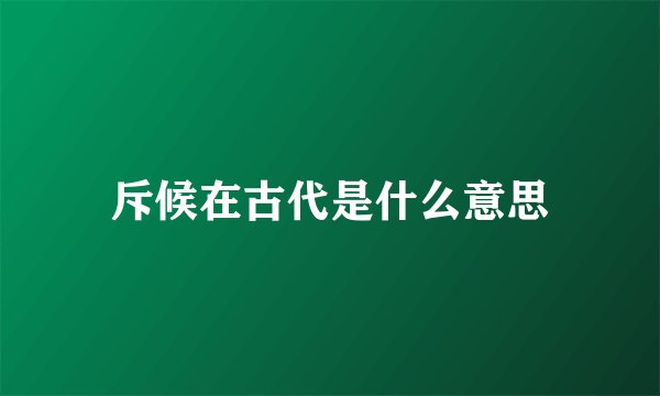斥候在古代是什么意思