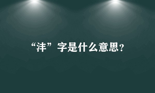 “沣”字是什么意思？