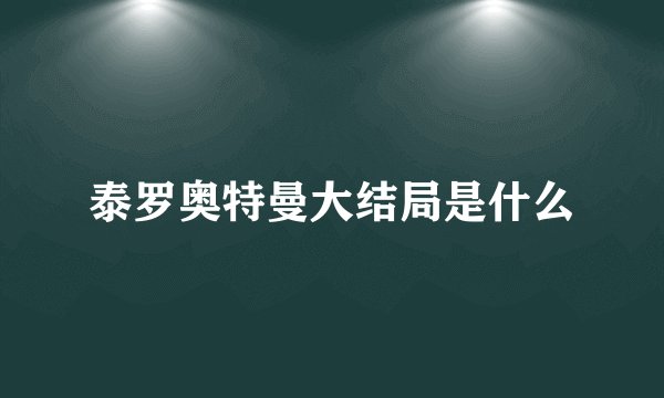 泰罗奥特曼大结局是什么