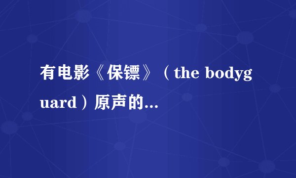 有电影《保镖》（the bodyguard）原声的下载地址吗？