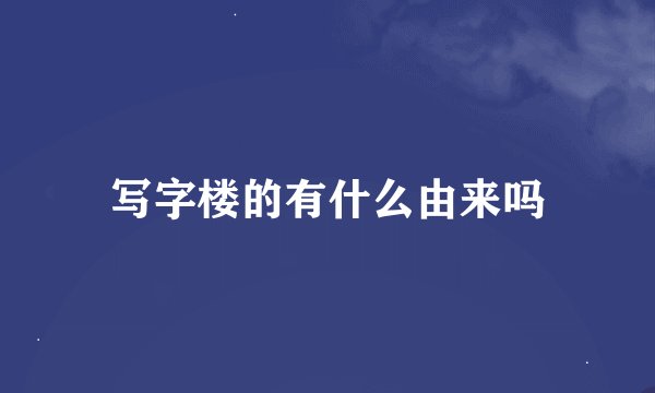 写字楼的有什么由来吗