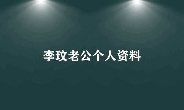 李玟老公个人资料