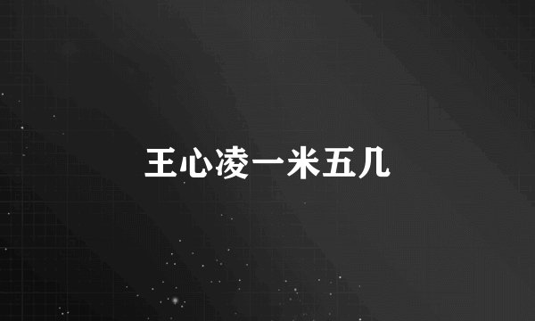王心凌一米五几