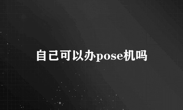 自己可以办pose机吗