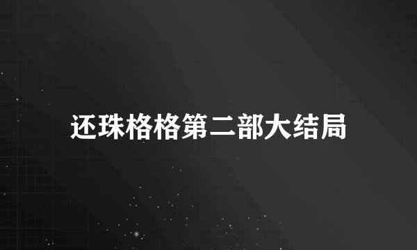 还珠格格第二部大结局