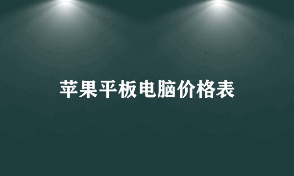 苹果平板电脑价格表