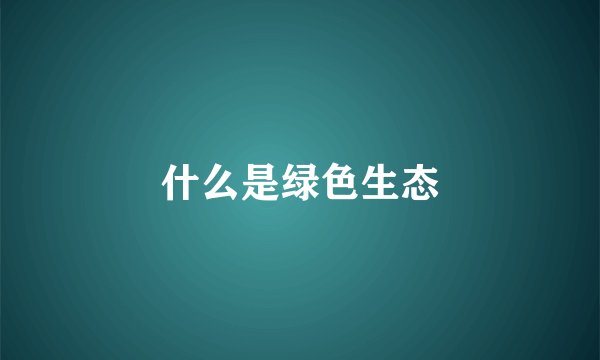 什么是绿色生态