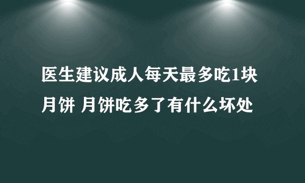 医生建议成人每天最多吃1块月饼 月饼吃多了有什么坏处