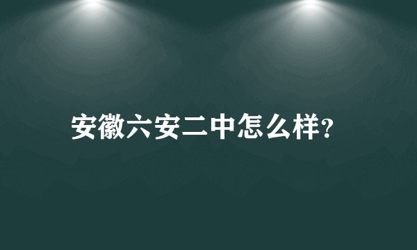 安徽六安二中怎么样？