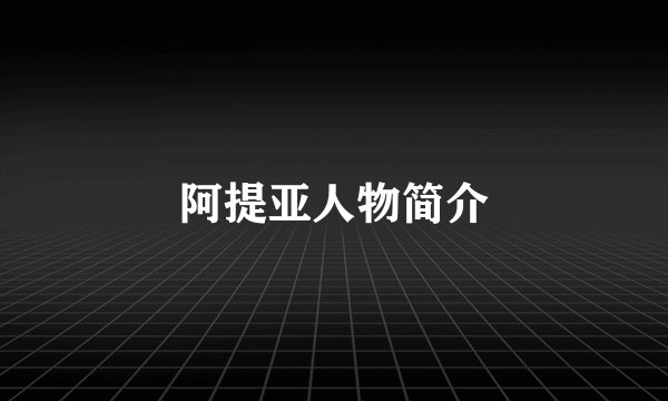 阿提亚人物简介