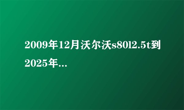 2009年12月沃尔沃s80l2.5t到2025年还值不值得买,优缺点有哪些