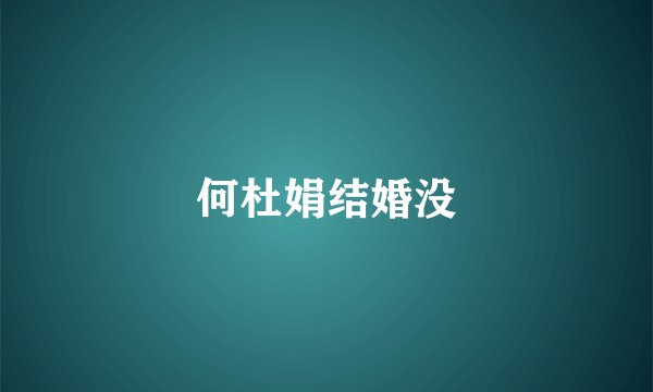 何杜娟结婚没
