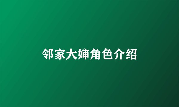 邻家大婶角色介绍