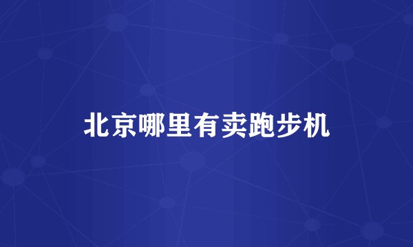 北京哪里有卖跑步机