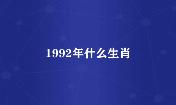 1992年什么生肖