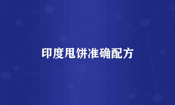 印度甩饼准确配方