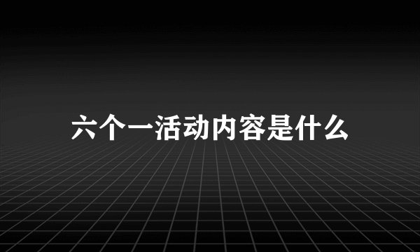 六个一活动内容是什么