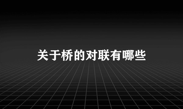 关于桥的对联有哪些