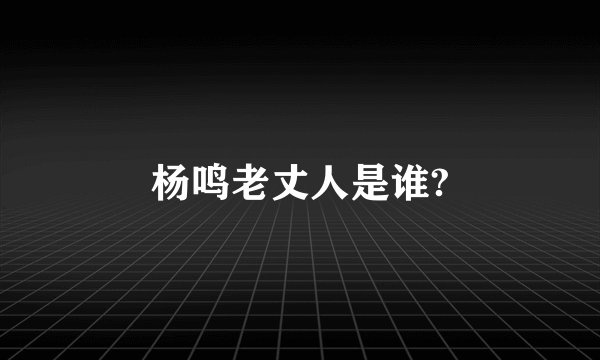 杨鸣老丈人是谁?