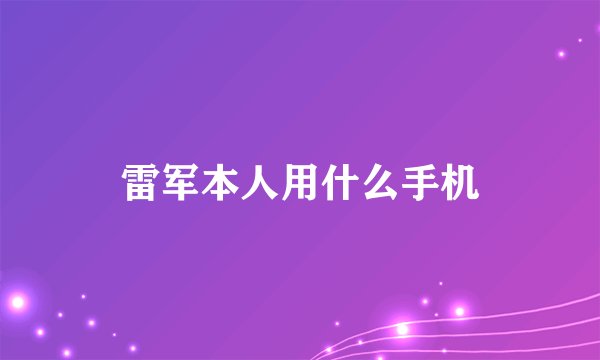 雷军本人用什么手机