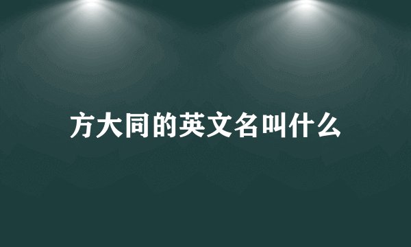方大同的英文名叫什么