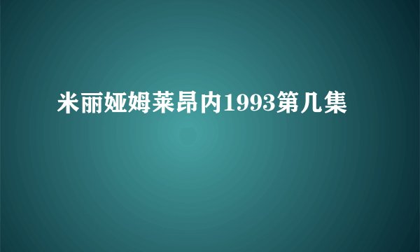 米丽娅姆莱昂内1993第几集
