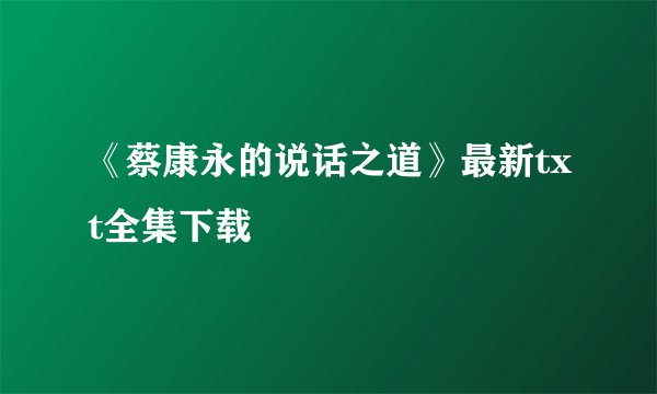 《蔡康永的说话之道》最新txt全集下载