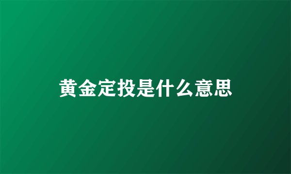 黄金定投是什么意思