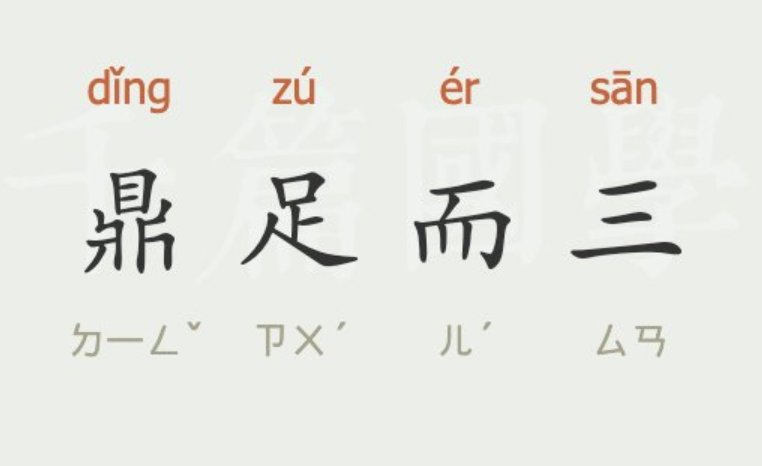 鼎足而三什么意思