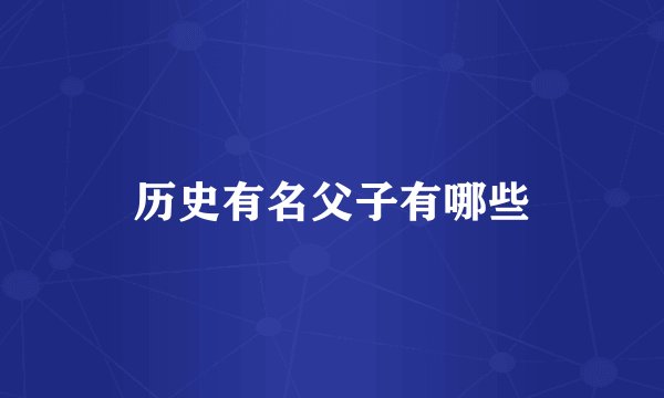 历史有名父子有哪些