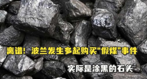 波兰发生多起“假煤”事件:实际是涂黑的石头,民众如何辨别真假煤炭?