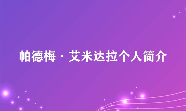 帕德梅·艾米达拉个人简介