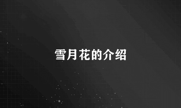 雪月花的介绍