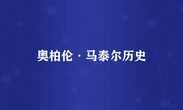奥柏伦·马泰尔历史