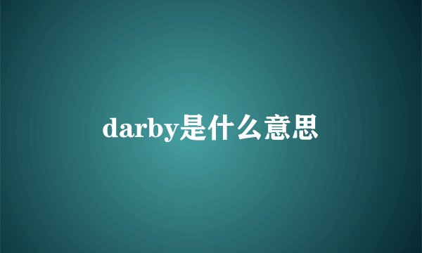 darby是什么意思