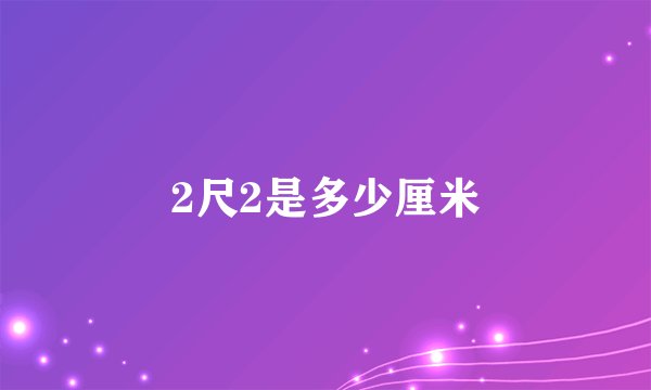 2尺2是多少厘米