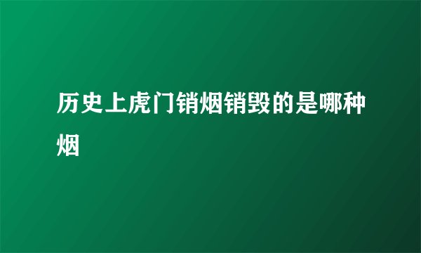 历史上虎门销烟销毁的是哪种烟