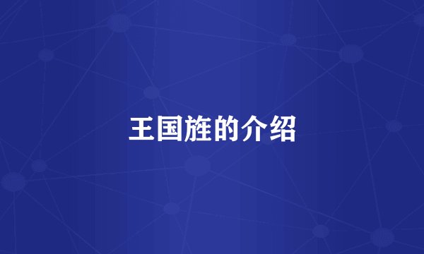 王国旌的介绍